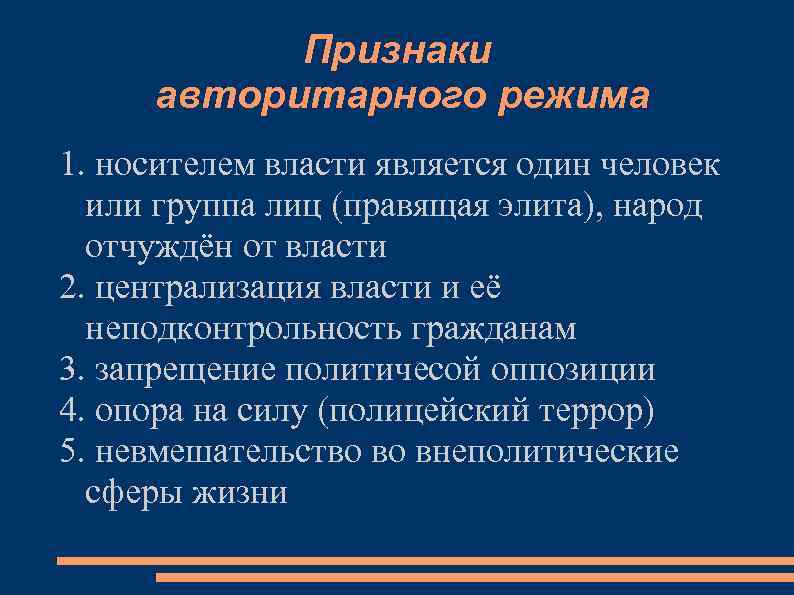 Признаки авторитарного режима 1. носителем власти является один человек или группа лиц (правящая элита),