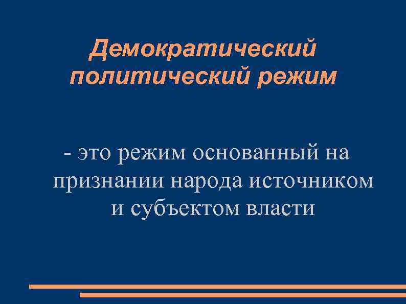 Демократический политический режим - это режим основанный на признании народа источником и субъектом власти