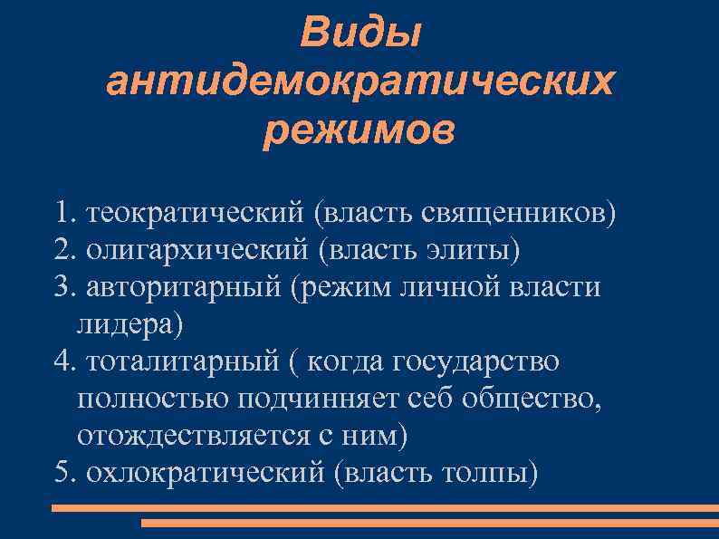 Виды антидемократических режимов 1. теократический (власть священников) 2. олигархический (власть элиты) 3. авторитарный (режим