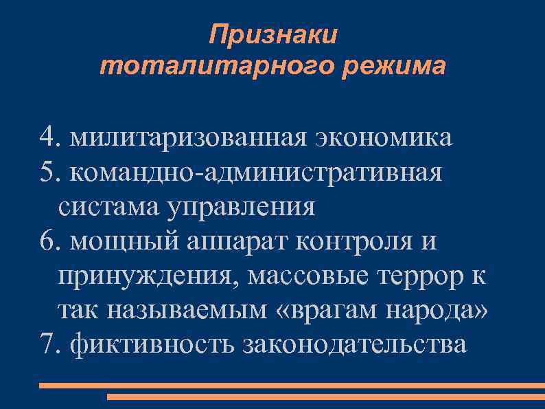 Признаки тоталитарного режима 4. милитаризованная экономика 5. командно-административная систама управления 6. мощный аппарат контроля