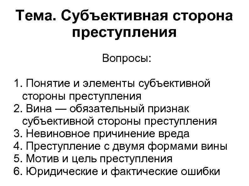 Тема. Субъективная сторона преступления Вопросы: 1. Понятие и элементы субъективной стороны преступления 2. Вина