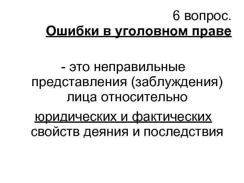 6 вопрос. Ошибки в уголовном праве - это неправильные представления (заблуждения) лица относительно юридических