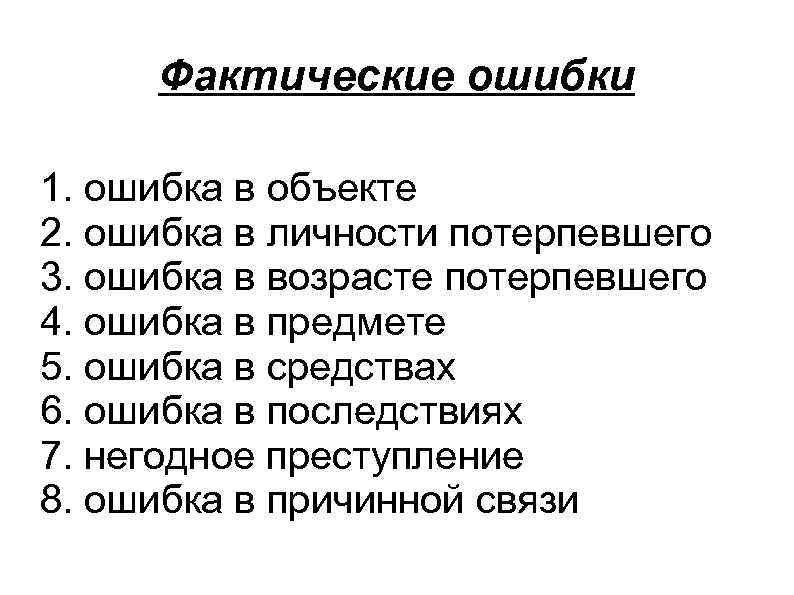 Фактические ошибки 1. ошибка в объекте 2. ошибка в личности потерпевшего 3. ошибка в