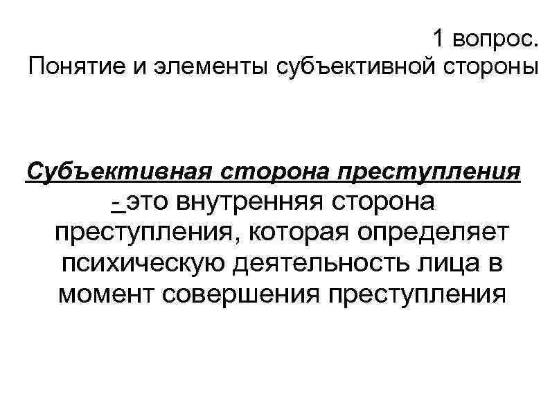 1 вопрос. Понятие и элементы субъективной стороны Субъективная сторона преступления - это внутренняя сторона