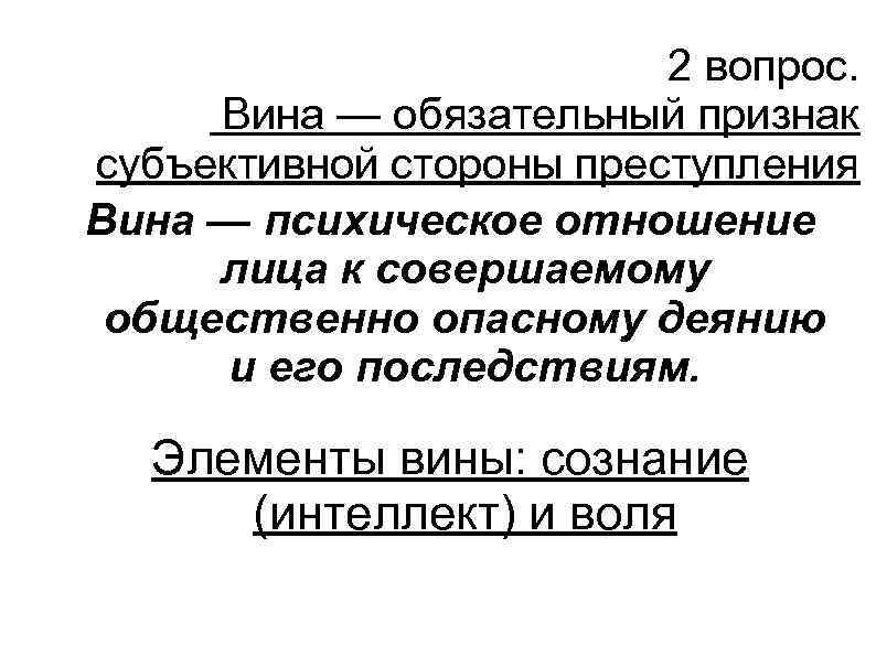 Виновность как признак. Вина как обязательный признак правонарушения.