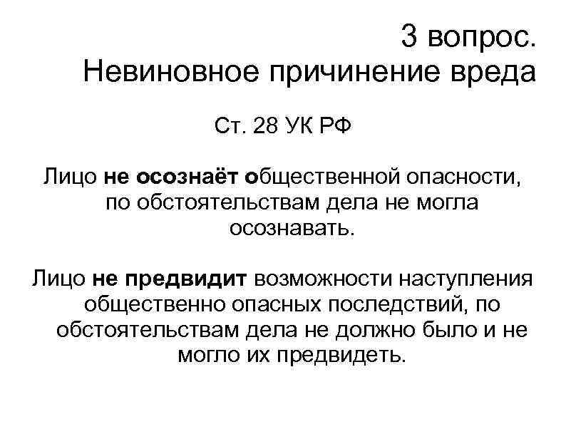 3 вопрос. Невиновное причинение вреда Ст. 28 УК РФ Лицо не осознаёт общественной опасности,