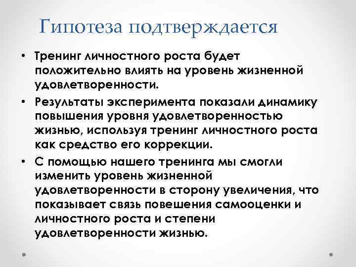 Гипотеза подтверждается • Тренинг личностного роста будет положительно влиять на уровень жизненной удовлетворенности. •