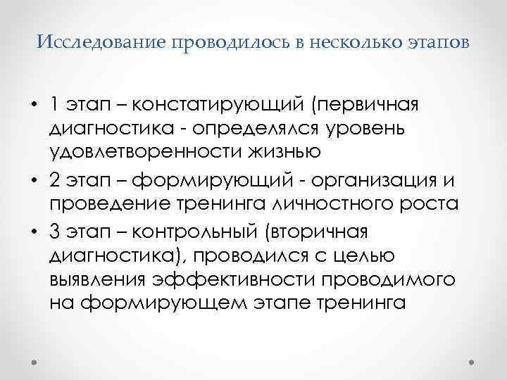 Исследование проводилось в несколько этапов • 1 этап – констатирующий (первичная диагностика - определялся