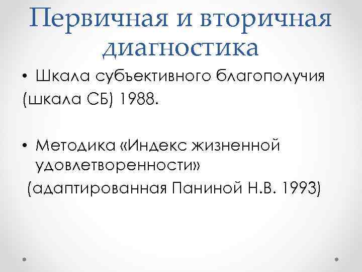 Первичная и вторичная диагностика • Шкала субъективного благополучия (шкала СБ) 1988. • Методика «Индекс