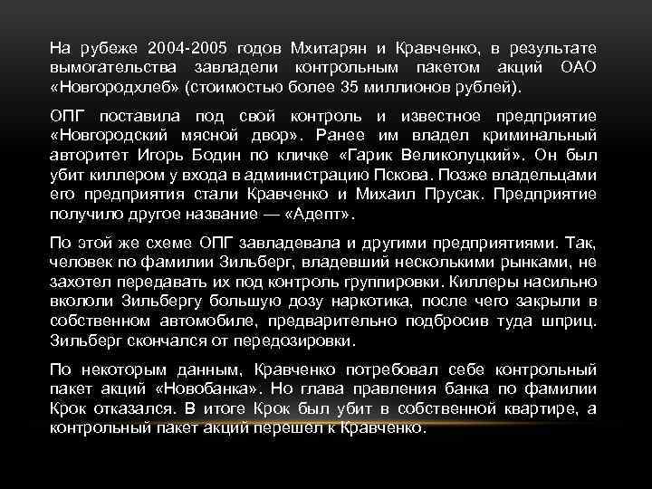 На рубеже 2004 -2005 годов Мхитарян и Кравченко, в результате вымогательства завладели контрольным пакетом