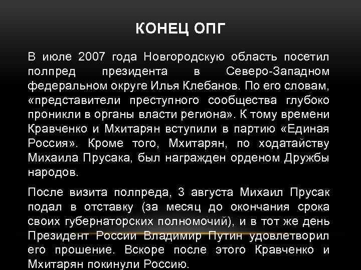 КОНЕЦ ОПГ В июле 2007 года Новгородскую область посетил полпред президента в Северо-Западном федеральном