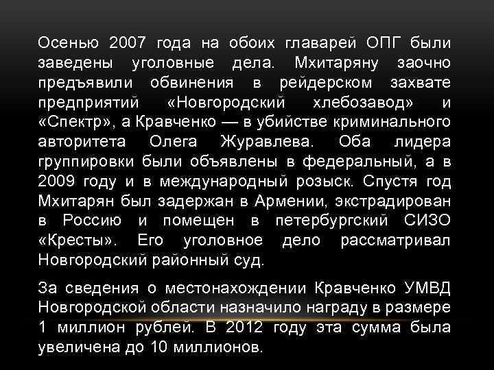 Осенью 2007 года на обоих главарей ОПГ были заведены уголовные дела. Мхитаряну заочно предъявили