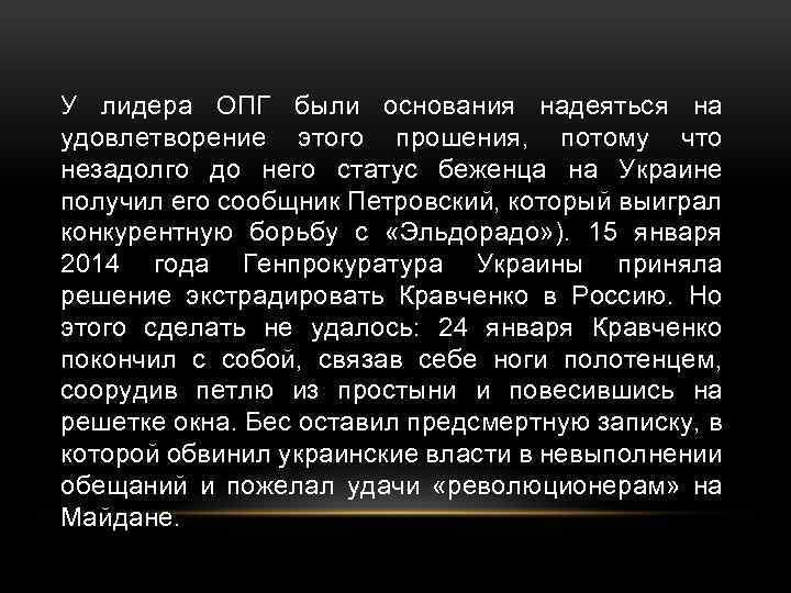 У лидера ОПГ были основания надеяться на удовлетворение этого прошения, потому что незадолго до