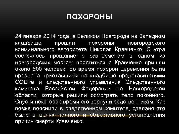 ПОХОРОНЫ 24 января 2014 года, в Великом Новгороде на Западном кладбище прошли похороны новгородского