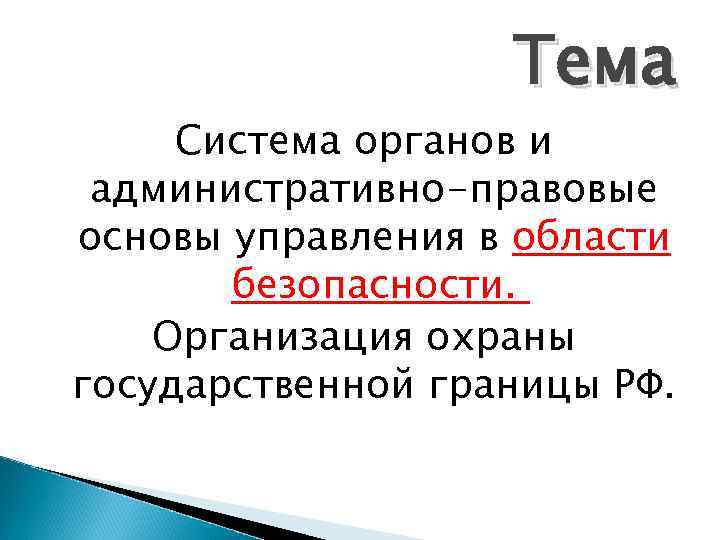 Тема Система органов и административно-правовые основы управления в области безопасности. Организация охраны государственной границы