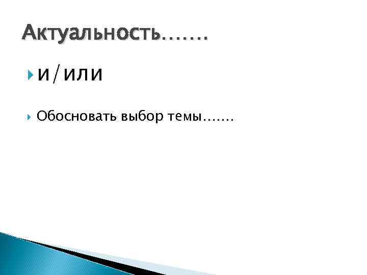 Актуальность……. и/или Обосновать выбор темы……. 