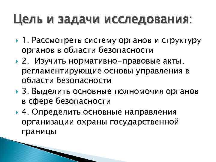 Цель и задачи исследования: 1. Рассмотреть систему органов и структуру органов в области безопасности