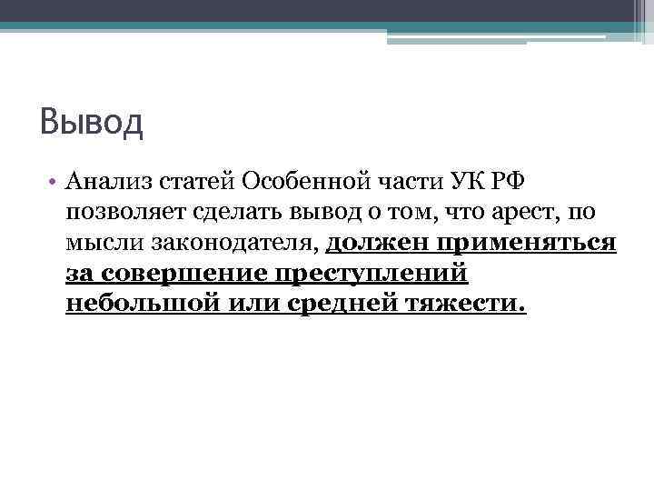 Вывод • Анализ статей Особенной части УК РФ позволяет сделать вывод о том, что