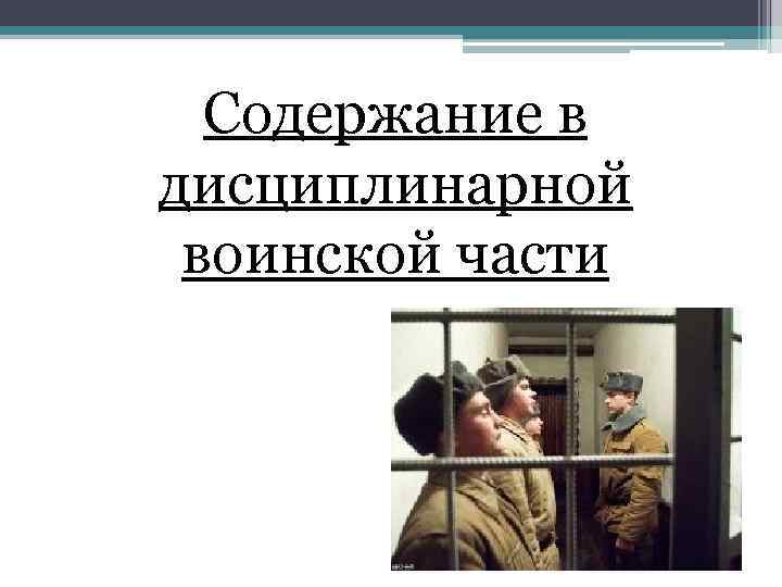 Содержание в дисциплинарной воинской части 