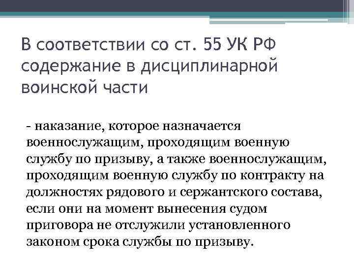 В соответствии со ст. 55 УК РФ содержание в дисциплинарной воинской части - наказание,