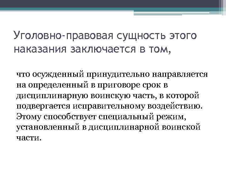 Уголовно-правовая сущность этого наказания заключается в том, что осужденный принудительно направляется на определенный в