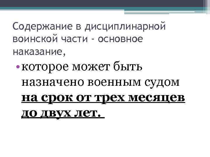 Содержание в дисциплинарной воинской части - основное наказание, • которое может быть назначено военным