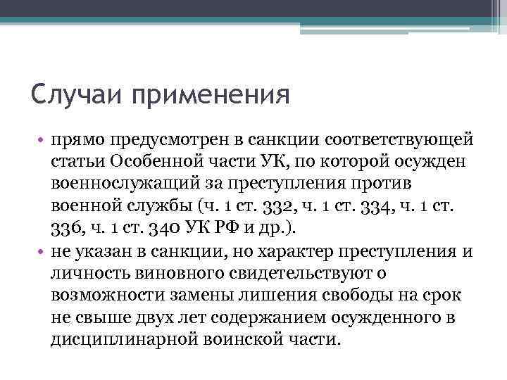 Случаи применения • прямо предусмотрен в санкции соответствующей статьи Особенной части УК, по которой