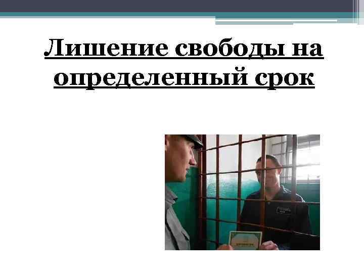 Лишение свободы на определенный срок 