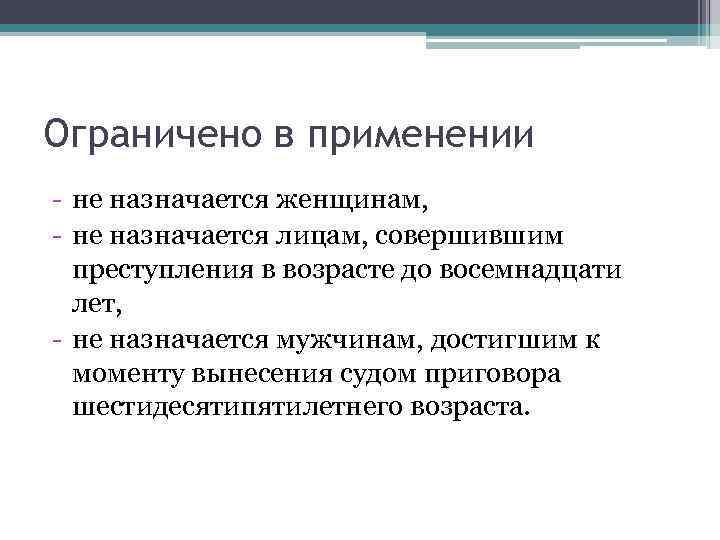 Ограничено в применении - не назначается женщинам, - не назначается лицам, совершившим преступления в