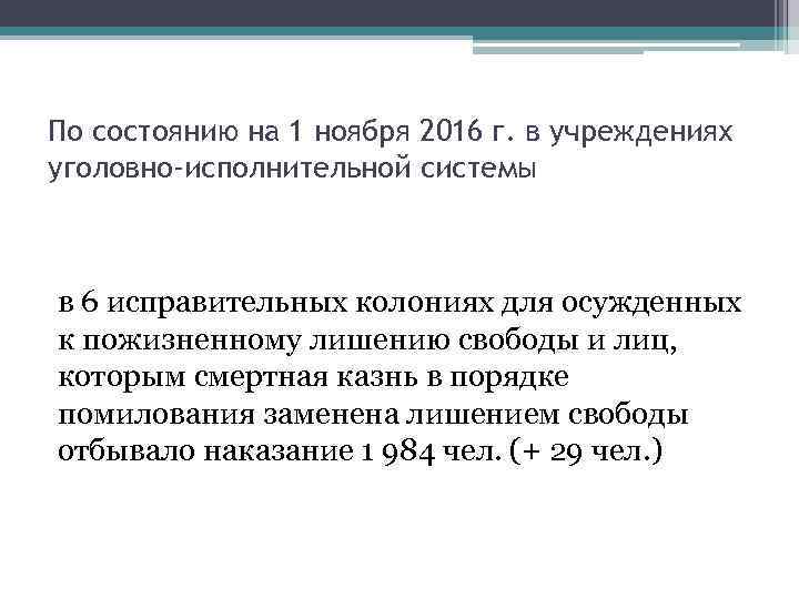 По состоянию на 1 ноября 2016 г. в учреждениях уголовно-исполнительной системы в 6 исправительных