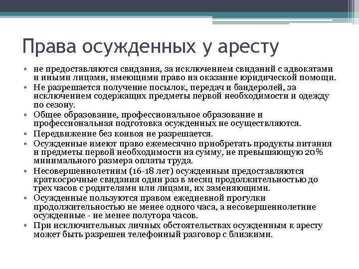 Права осужденных у аресту • не предоставляются свидания, за исключением свиданий с адвокатами и