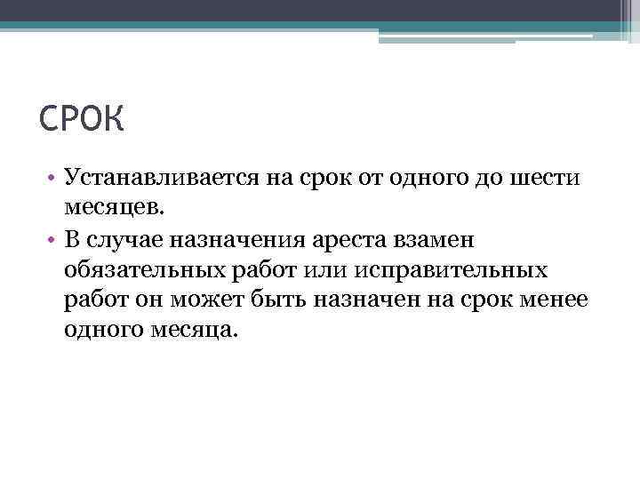 СРОК • Устанавливается на срок от одного до шести месяцев. • В случае назначения