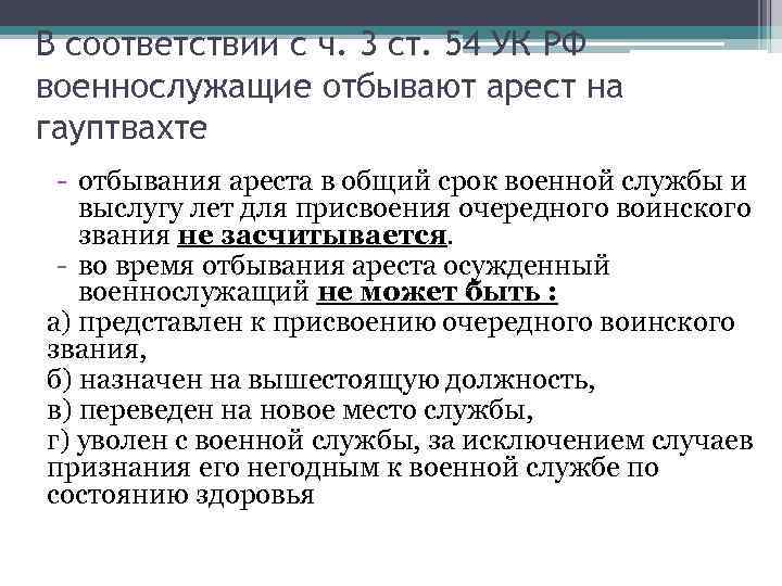 В соответствии с ч. 3 ст. 54 УК РФ военнослужащие отбывают арест на гауптвахте