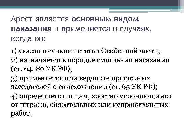 Арест является основным видом наказания и применяется в случаях, когда он: 1) указан в