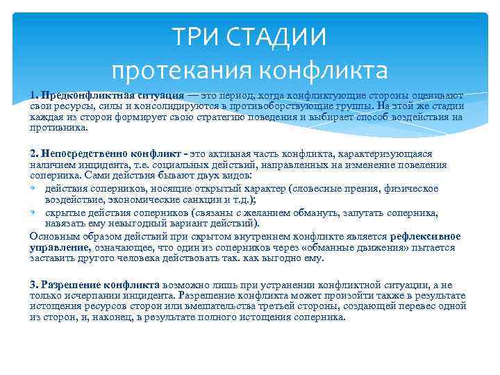 ТРИ СТАДИИ протекания конфликта 1. Предконфликтная ситуация — это период, когда конфликтующие стороны оценивают