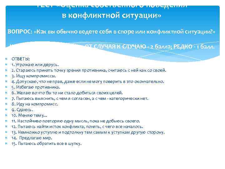 ТЕСТ «Оценка собственного поведения в конфликтной ситуации» ВОПРОС: «Как вы обычно ведете себя в