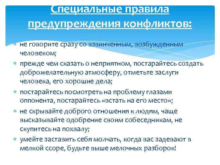 Специальные правила предупреждения конфликтов: не говорите сразу со взвинченным, возбужденным человеком; прежде чем сказать