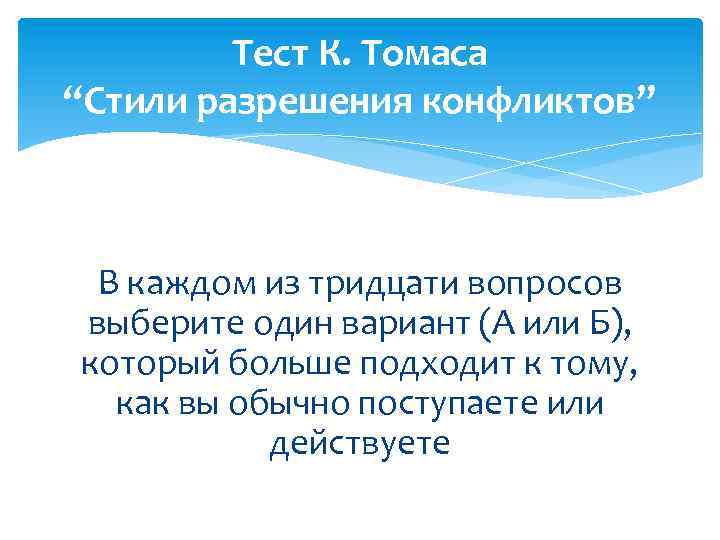 Тест К. Томаса “Стили разрешения конфликтов” В каждом из тридцати вопросов выберите один вариант