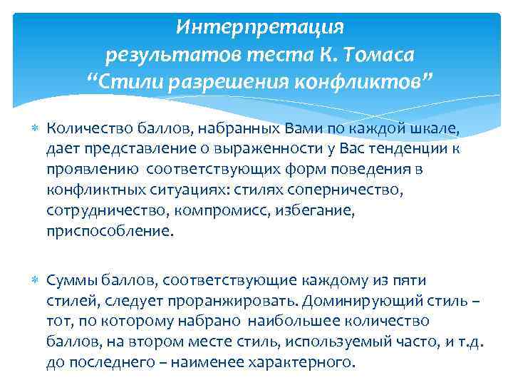 Опросник стиль поведения в конфликте. Вывод тестирования Томаса компромисс.