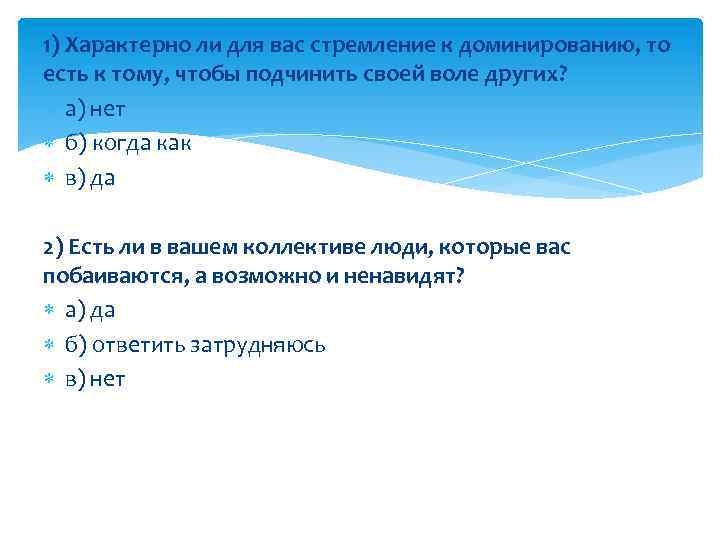 1) Характерно ли для вас стремление к доминированию, то есть к тому, чтобы подчинить