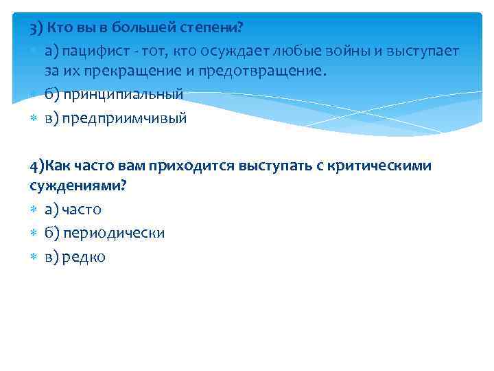 3) Кто вы в большей степени? а) пацифист - тот, кто осуждает любые войны