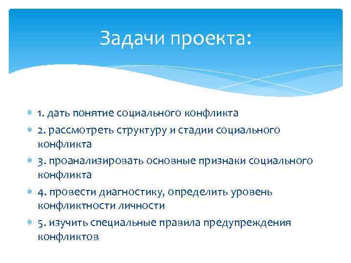 Задачи проекта: 1. дать понятие социального конфликта 2. рассмотреть структуру и стадии социального конфликта