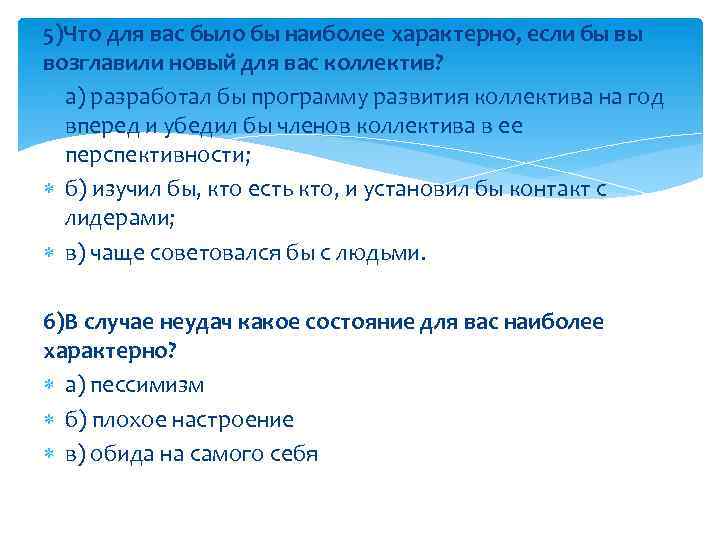 5)Что для вас было бы наиболее характерно, если бы вы возглавили новый для вас