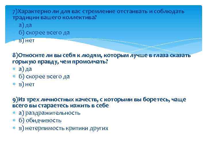 7)Характерно ли для вас стремление отстаивать и соблюдать традиции вашего коллектива? а) да б)