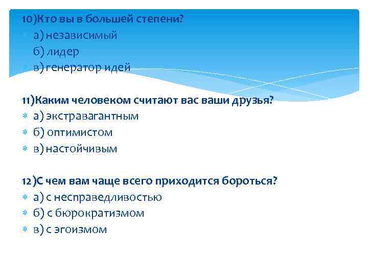 10)Кто вы в большей степени? а) независимый б) лидер в) генератор идей 11)Каким человеком