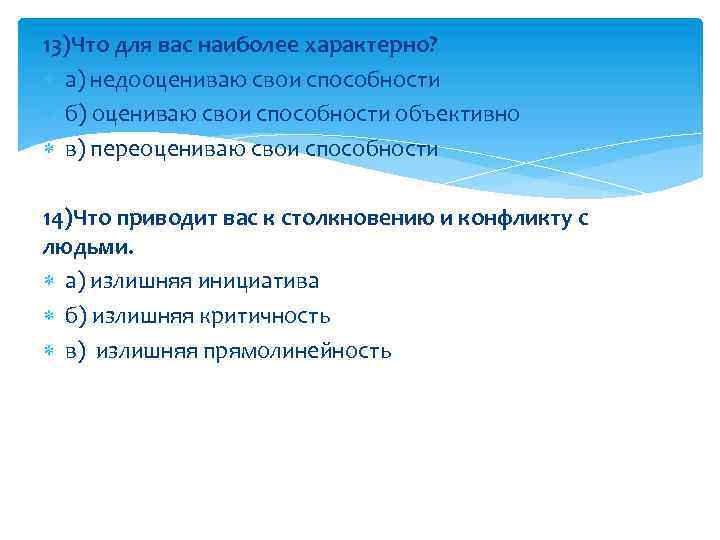 13)Что для вас наиболее характерно? а) недооцениваю свои способности б) оцениваю свои способности объективно