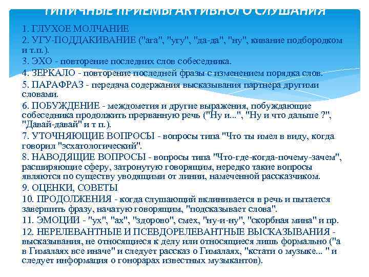 ТИПИЧНЫЕ ПРИЕМЫ АКТИВНОГО СЛУШАНИЯ 1. ГЛУХОЕ МОЛЧАНИЕ 2. УГУ-ПОДДАКИВАНИЕ (