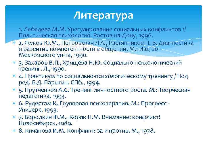 Литература 1. Лебедева М. М. Урегулирование социальных конфликтов // Политическая психология. Ростов-на-Дону, 1996. 2.