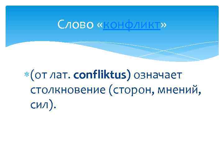 Слово «конфликт» (от лат. confliktus) означает столкновение (сторон, мнений, сил). 