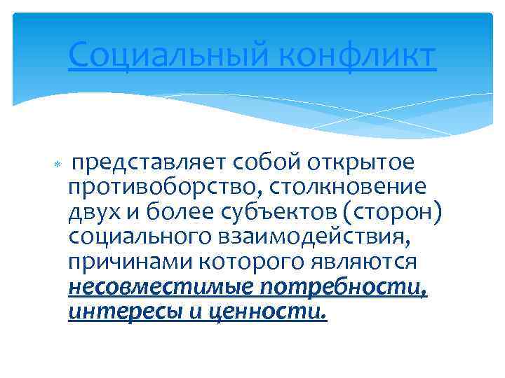 Социальный конфликт представляет собой открытое противоборство, столкновение двух и более субъектов (сторон) социального взаимодействия,